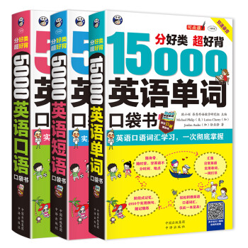昂秀外语 分好类 超好背 英语口袋书：15000英语单词+5000英语口语+5000英语短语（套装3册、扫码赠音频) 下载