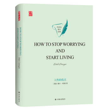 人性的优点HOW TO STOP WORRYING AND START LIVING英文原版