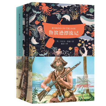 鲁滨逊漂流记（买中文版全译本赠英文原版 套装共2册）中小学读物 快乐读书吧 [Robinson Crusoe]
