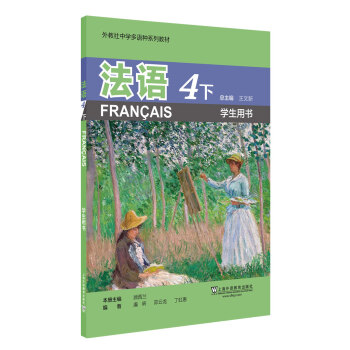 外教社中学多语种系列教材：法语4下（学生用书） 下载