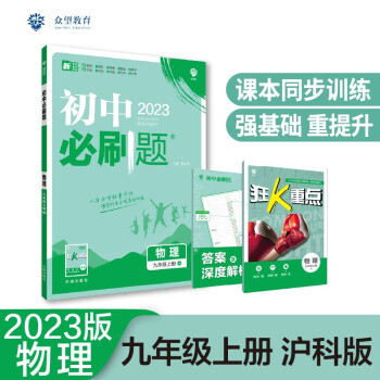 2023版初中必刷题 物理九年级上册 HK沪科版理想树教材同步练习题辅导资料 下载