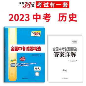 2022年中考真题 历史 全国中考试题精选 2023中考适用 天利38套 下载