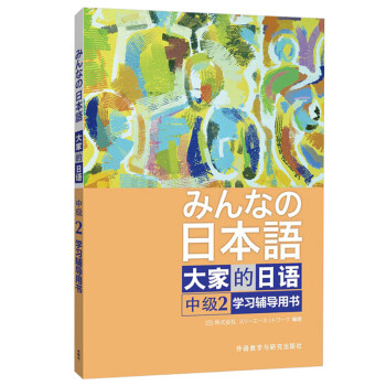 大家的日语中级2 学习辅导用书 下载