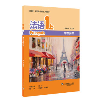 外教社中学多语种系列教材：法语1上（学生用书） 下载