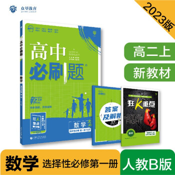 高中必刷题高二上 数学选择性必修第一册RJB人教B版2023版（适用于新教材）理想树教材同步练习 下载