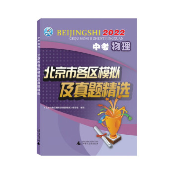 2022年中考物理北京市各区模拟及真题精选北京各区中考模拟真题北京专版2022版