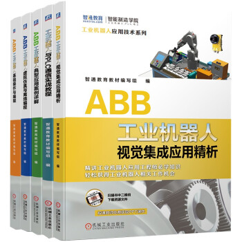 智通教育工业机器人实训系列 ABB工业机器人 套装共5册 下载