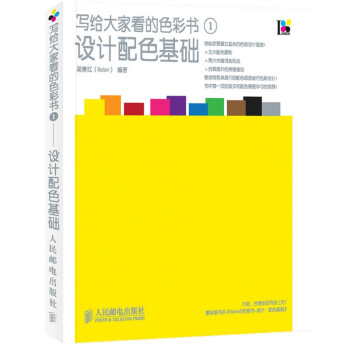 写给大家看的色彩书1——设计配色基础（数艺设出品） 下载