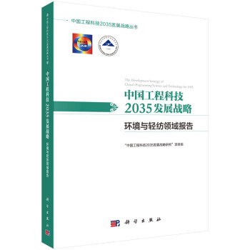 中国工程科技2035发展战略·环境与轻纺领域报告 下载
