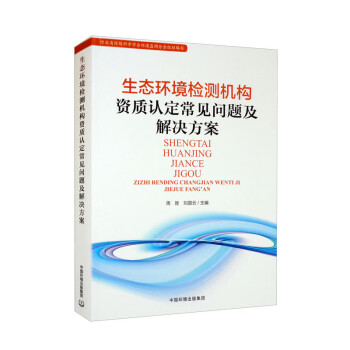 生态环境检测机构资质认定常见问题及解决方案 下载