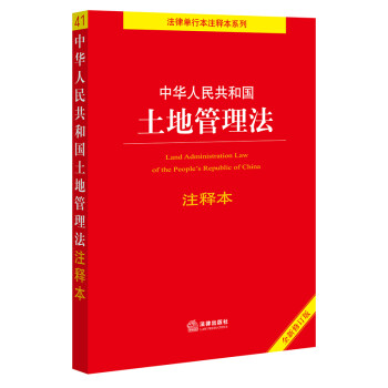中华人民共和国土地管理法注释本（全新修订版） 下载