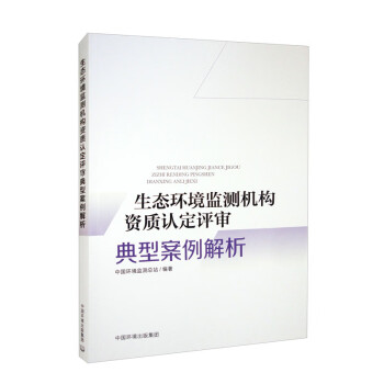 生态环境监测机构资质认定评审典型案例解析 下载