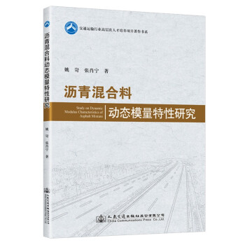 沥青混合料动态模量特性研究 下载