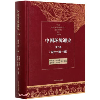 中国环境通史第三卷（五代十国—明） 下载