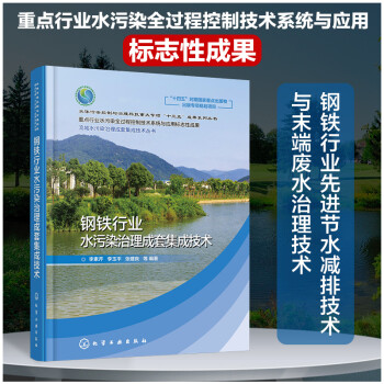 流域水污染治理成套集成技术丛书--钢铁行业水污染治理成套集成技术 下载