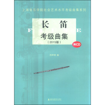 上海音乐学院社会艺术水平考级曲集系列：长笛考级曲集（2015版 附光盘） [Flute] 下载