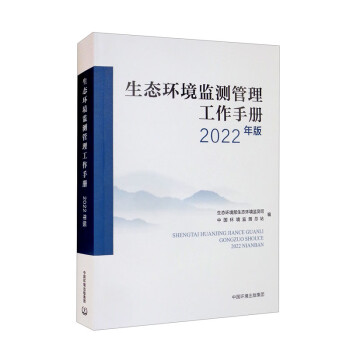 生态环境监测管理工作手册（2022年版） 下载