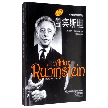 鲁宾斯坦（原版引进图书）/伟大钢琴家系列 下载