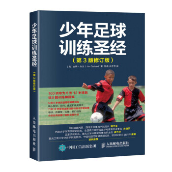 少年足球训练圣经 第3版修订版(人邮体育出品) 下载