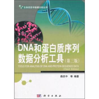 生物信息学数据分析丛书：DNA和蛋白质序列数据分析工具（第三版） [Tools For Analysis of Dna and Protein Sequence Data（Third Edition）] 下载