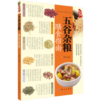 中国好食材：五谷杂粮膳食指南