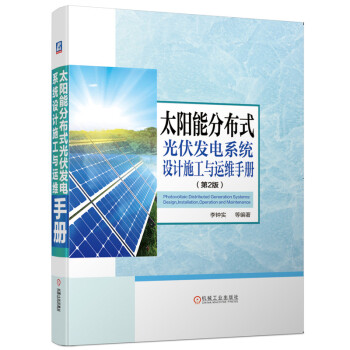 太阳能分布式光伏发电系统设计施工与运维手册 下载