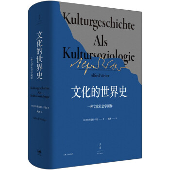 文化的世界史：一种文化社学会阐释（韦伯力著，比肩斯宾格勒、汤因比的历史叙述） 下载