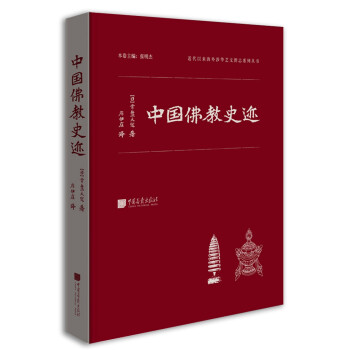近代以来海外涉华系列丛书：中国佛教史迹 下载