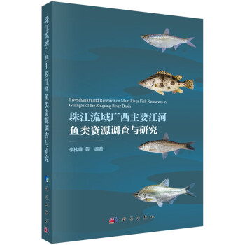 珠江流域广西主要江河鱼类资源调查与研究 下载