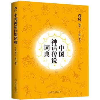 中国神话传说词典（修订版） 下载