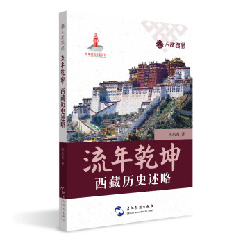 人文西藏丛书-流年乾坤：西藏历史述略 [A Brief History of Tibet] 下载