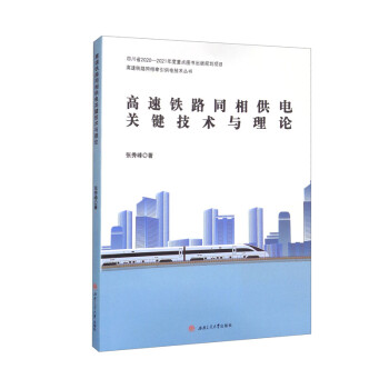 高速铁路同相供电关键技术与理论 下载