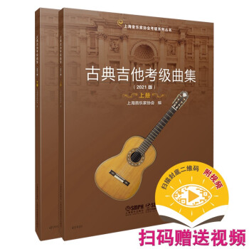 古典吉他考级曲集 上下册（2021版）（上下册） 下载