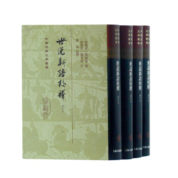 世说新语校释/中国古典文学丛书·精装 下载