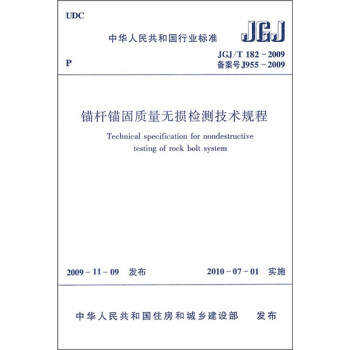 中华人民共和国行业标准（JGJ/T 182-2009）：锚杆锚固质量无损检测技术规程 下载