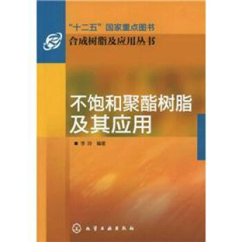 合成树脂及应用丛书：不饱和聚酯树脂及其应用