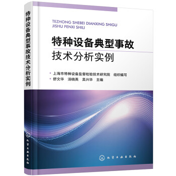 特种设备典型事故技术分析实例 下载
