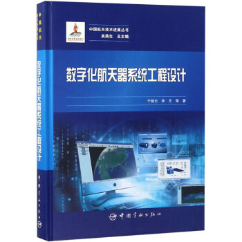 数字化航天器系统工程设计/中国航天技术进展丛书 下载