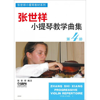 张世祥小提琴教学曲集 第4册 下载