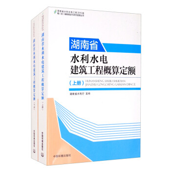 湖南省水利水电建筑工程概算定额（套装上下册）/湖南省水利水电工程2015版概（估）编制规定与系列定额丛书 下载