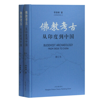 佛教考古：从印度到中国（修订本）(全二册） 下载