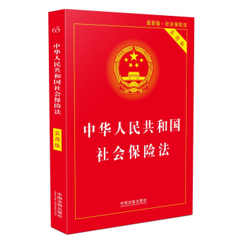 中华人民共和国社会保险法（实用版）（2018版） 下载