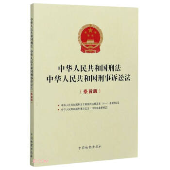 中华人民共和国刑法中华人民共和国刑事诉讼法(条旨版) 下载