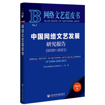 网络文艺蓝皮书：中国网络文艺发展研究报告（2020-2021） 下载