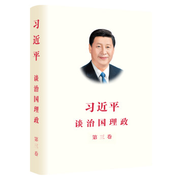 习近平谈治国理政 第三卷（中文精装） 下载