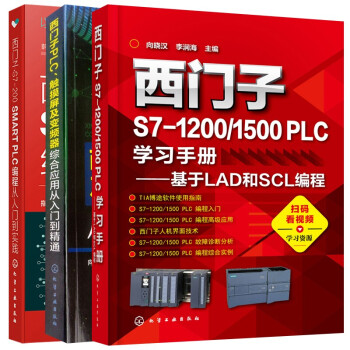 西门子S7-200 SMART PLC编程+S7-1200/1500 PLC学习手册——基于LA 下载
