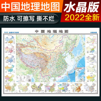 2022年 高清水晶地图 水晶地图地理版大尺寸 中国地图 学生地理学习必备 防水桌面墙贴地图挂图 下载