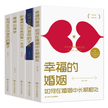 两性婚姻心理学套装5册 下载