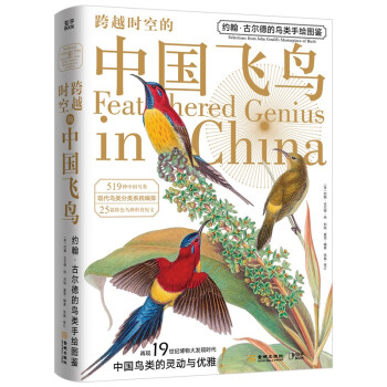 跨越时空的中国飞鸟：约翰·古尔德的鸟类手绘图鉴[知乎出品]