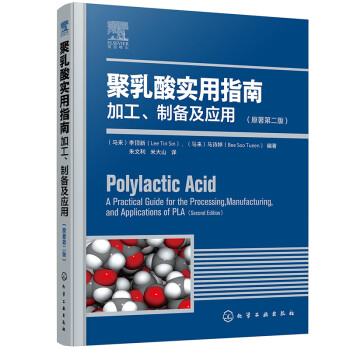 聚乳酸实用指南——加工、制备及应用（原著第二版）